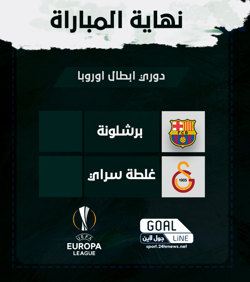 ملخص مباراة برشلونة وجالطة سراي(0-0) في الدوري الاوروبي