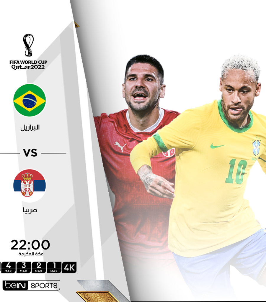 بث مباشر مباراة البرازيل وصربيا | كأس العالم قطر 2022