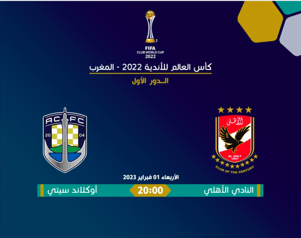 مشاهدة مباراة الاهلي واوكلاند سيتي في كأس العالم للأندية