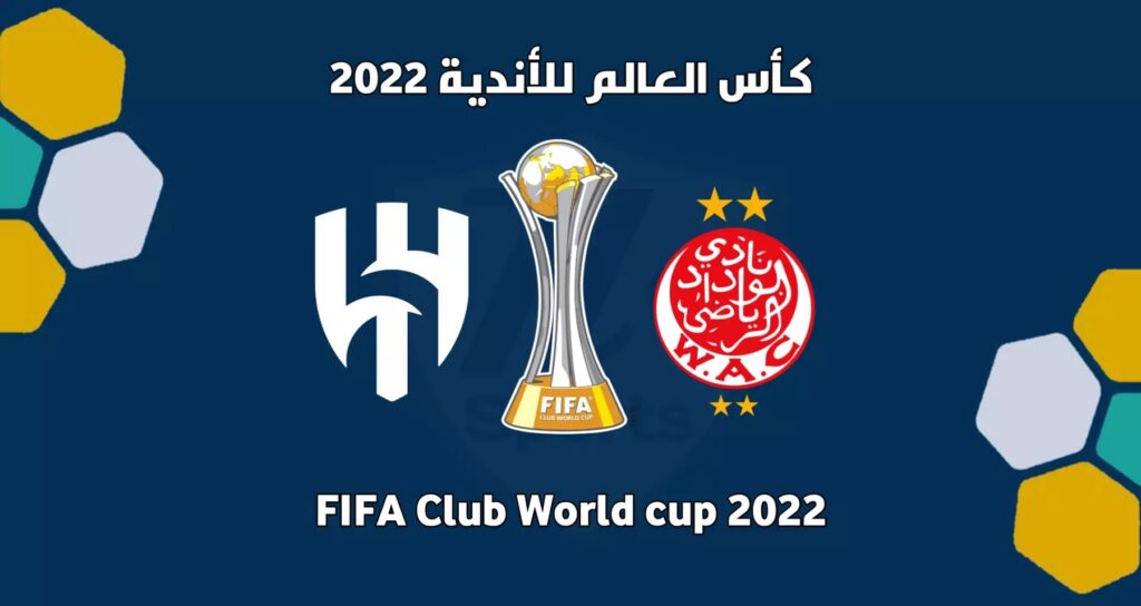 مشاهدة مباراة الهلال والوداد الرياضي في كأس العالم للأندية