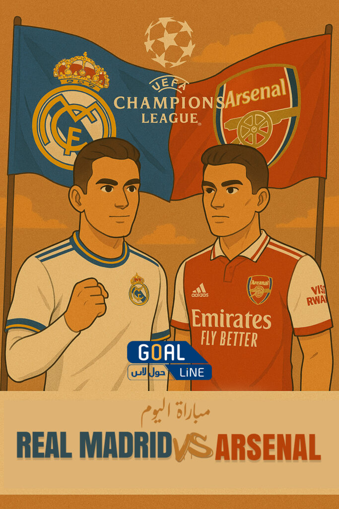 مشاهدة مباراة ارسنال وريال مدريد | دوري ابطال اوروبا