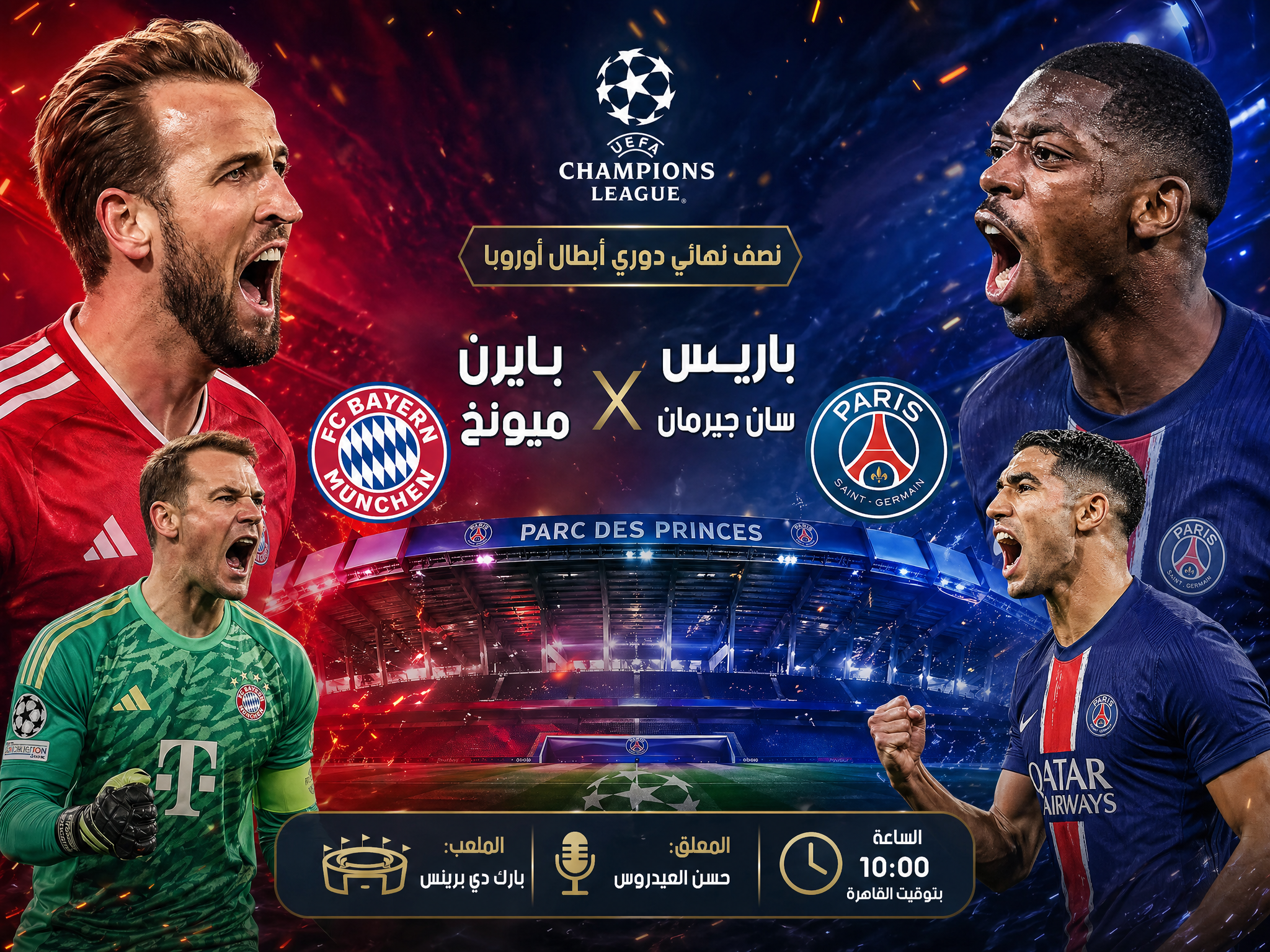 بايرن ميونخ وباريس سان جيرمان