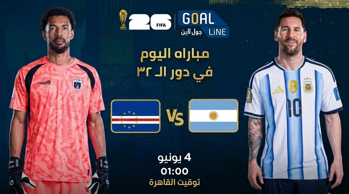 مشاهدة الأرجنتين ضد الرأس الأخضر بث مباشر | كأس العالم