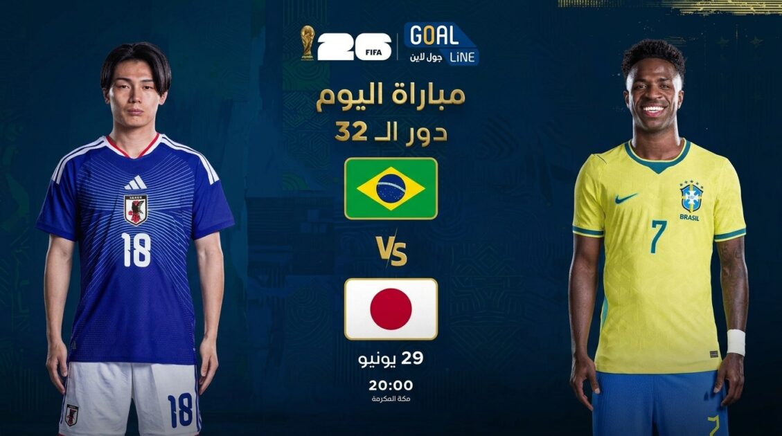 مشاهدة البرازيل ضد اليابان بث مباشر | كأس العالم