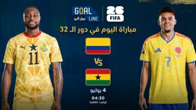 مشاهدة غانا ضد كولومبيا بث مباشر | كأس العالم