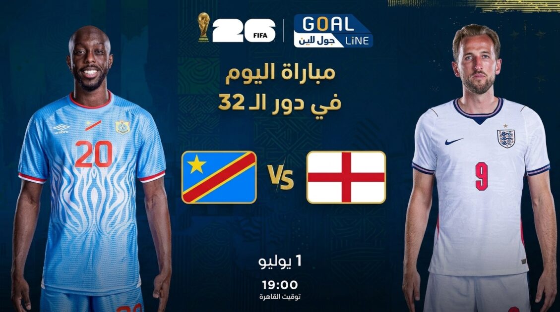 مشاهدة إنجلترا ضد الكونغو بث مباشر | كأس العالم