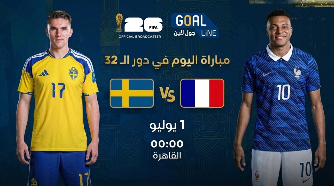 مشاهدة فرنسا ضد السويد بث مباشر | كأس العالم