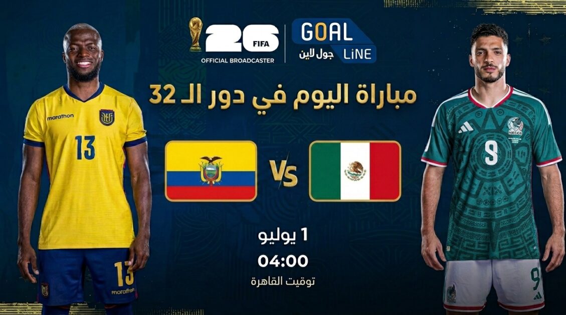 مشاهدة المكسيك ضد الإكوادور بث مباشر | كأس العالم