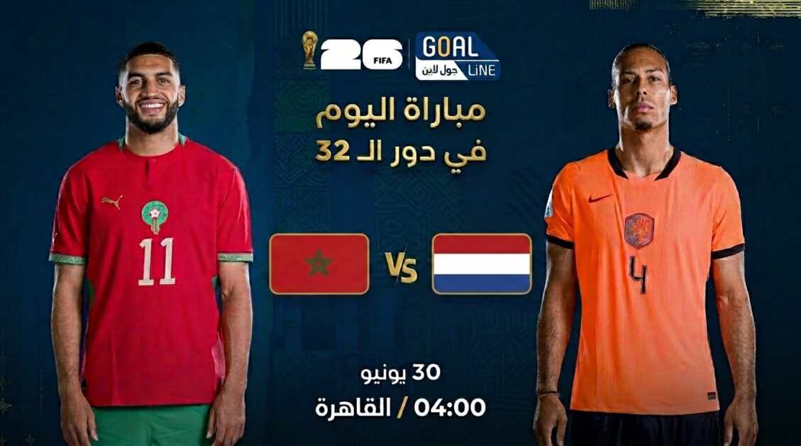 مشاهدة هولندا ضد المغرب بث مباشر | كأس العالم