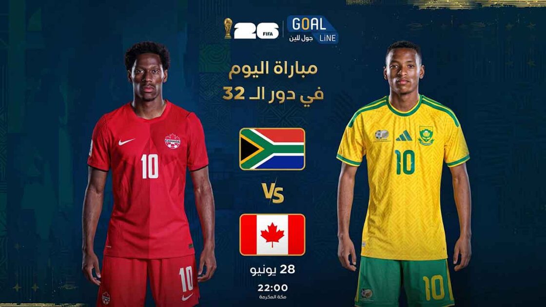 مشاهدة كندا ضد جنوب أفريقيا بث مباشر | كأس العالم