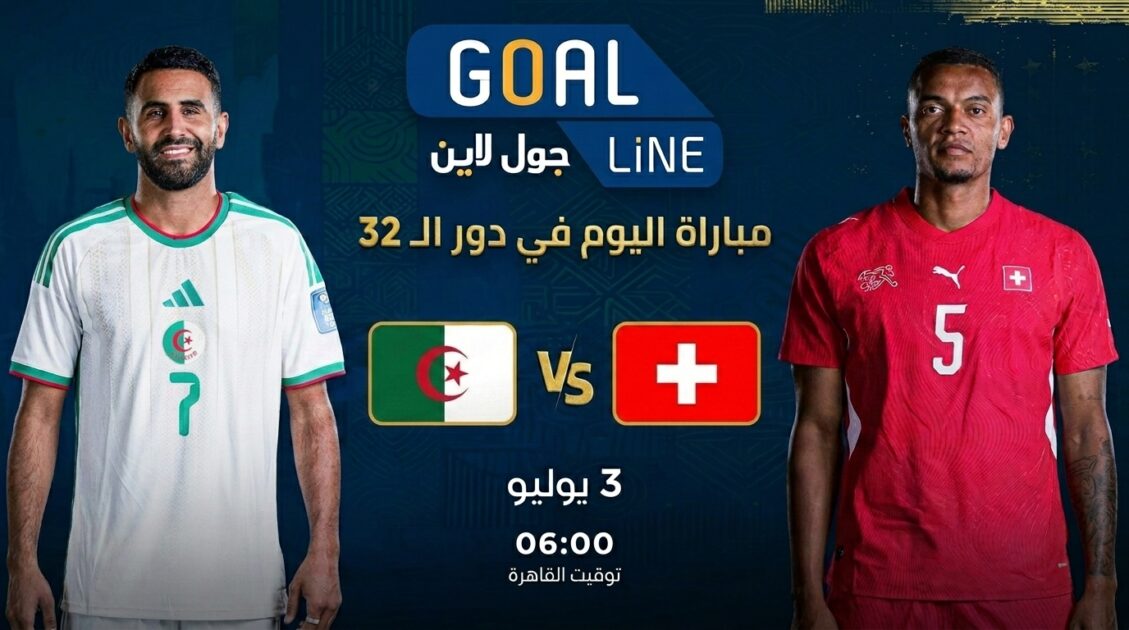 مشاهدة الجزائر ضد سويسرا بث مباشر | كأس العالم