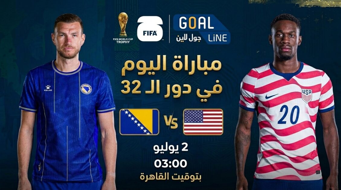 مشاهدة الولايات المتحدة ضد البوسنة والهرسك بث مباشر | كأس العالم