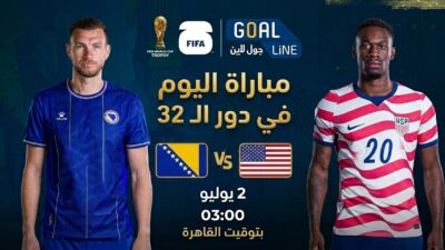 مشاهدة الولايات المتحدة ضد البوسنة والهرسك بث مباشر | كأس العالم