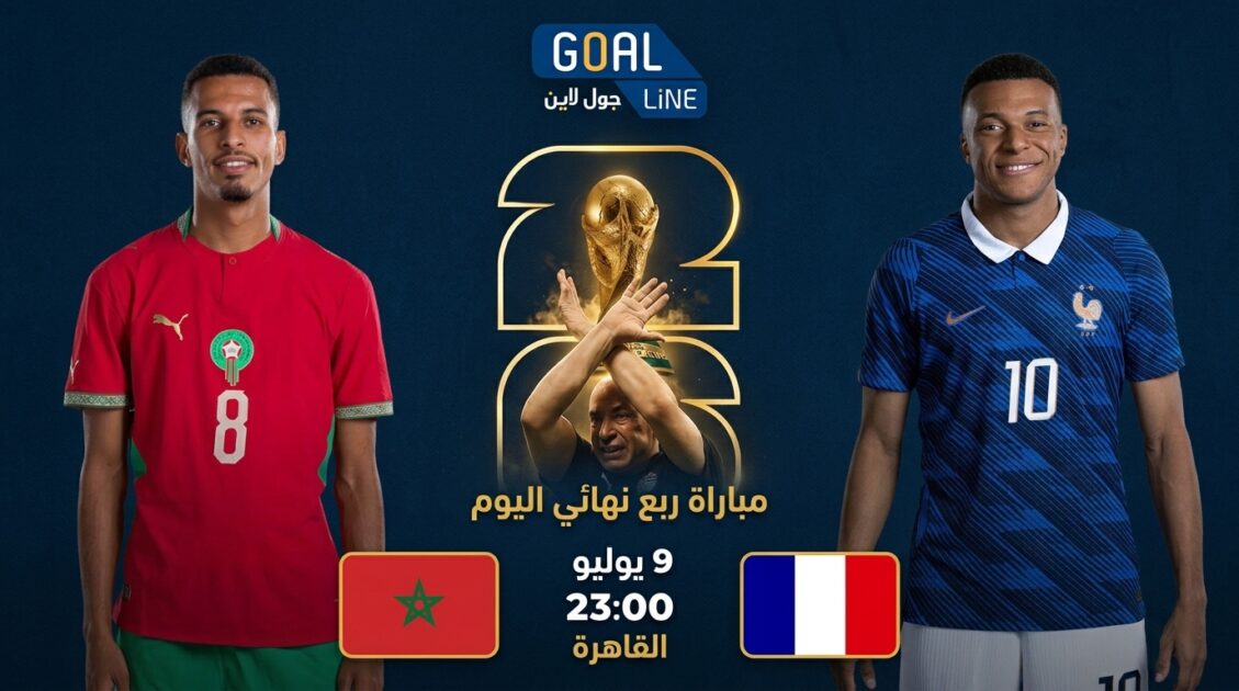 مشاهدة المغرب ضد فرنسا بث مباشر | كأس العالم