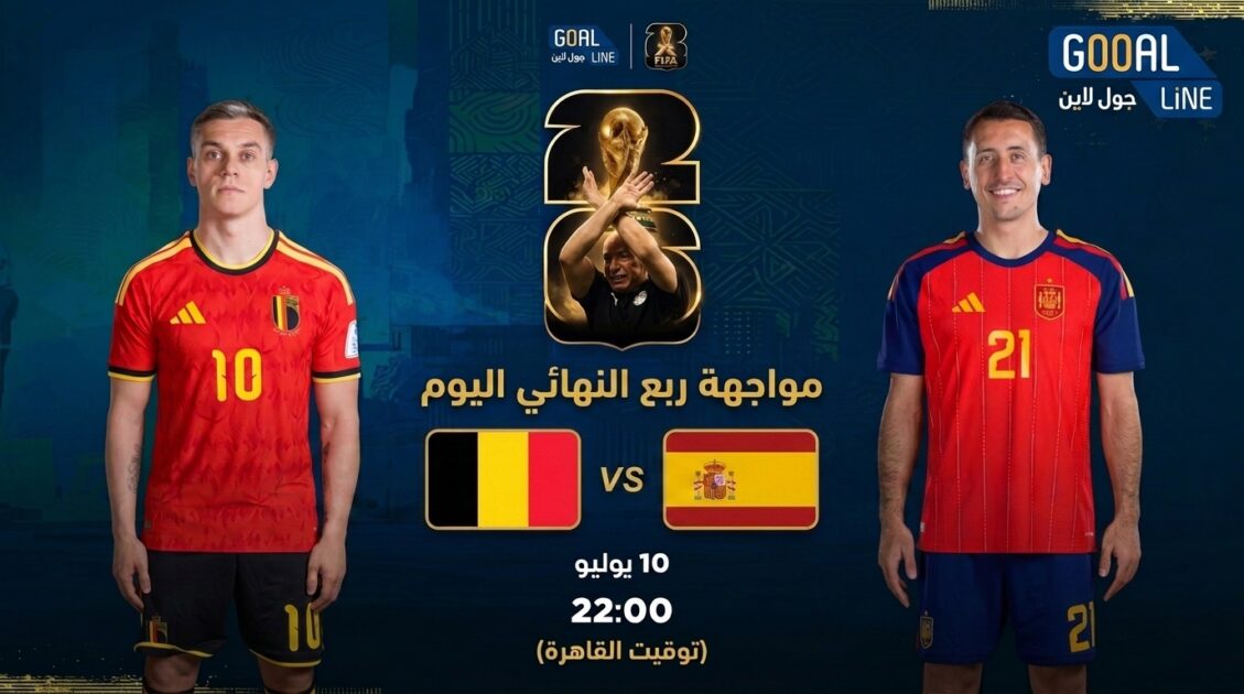 مشاهدة إسبانيا ضد بلجيكا بث مباشر | كأس العالم