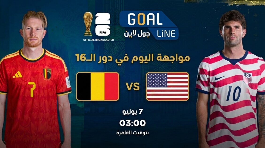 مشاهدة الولايات المتحدة ضد بلجيكا بث مباشر | كأس العالم