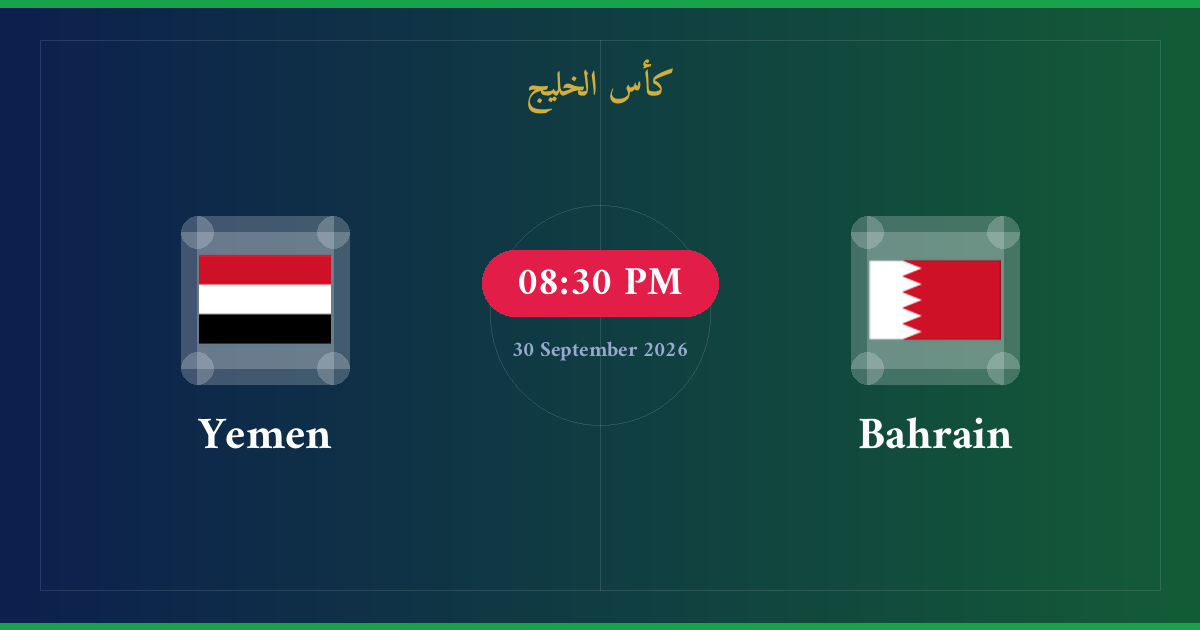 مشاهدة بحرين ضد يمن بث مباشر | كأس الخليج