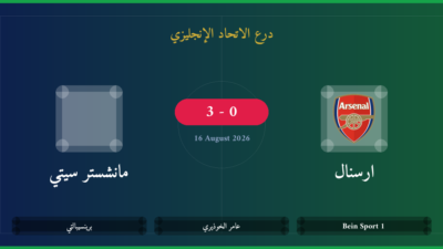 مشاهدة ارسنال ضد مانشستر سيتي بث مباشر | درع الاتحاد الإنجليزي