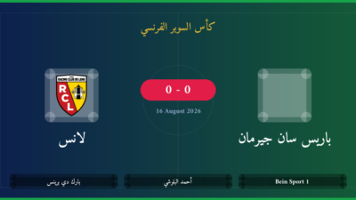 مشاهدة باريس سان جيرمان ضد لانس بث مباشر | كأس السوبر الفرنسي