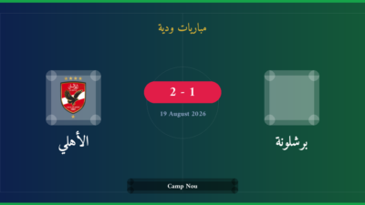 مشاهدة برشلونة ضد الأهلي بث مباشر | مباريات ودية