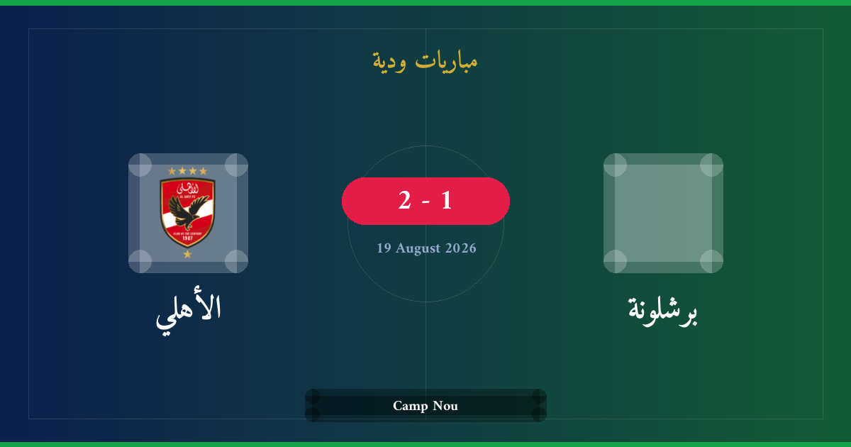 مشاهدة برشلونة ضد الأهلي بث مباشر | مباريات ودية