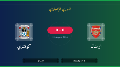 مشاهدة ارسنال ضد كوفنتري بث مباشر | الدوري الإنجليزي