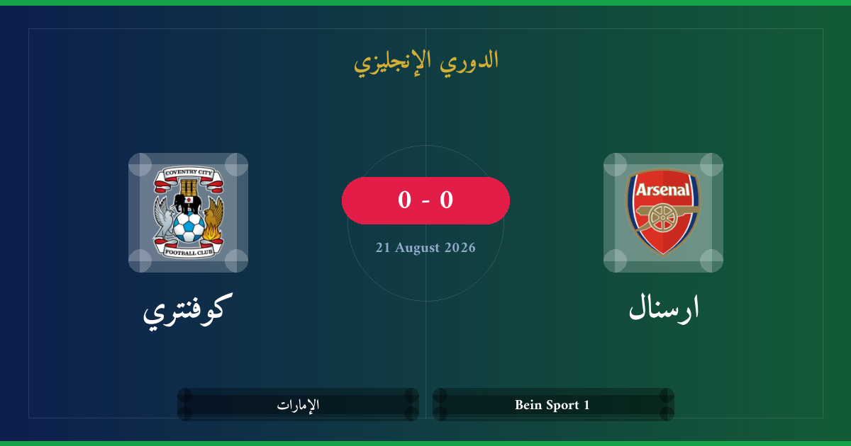 مشاهدة ارسنال ضد كوفنتري بث مباشر | الدوري الإنجليزي