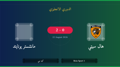 مشاهدة هال سيتي ضد مانشستر يونايتد بث مباشر | الدوري الانجليزي
