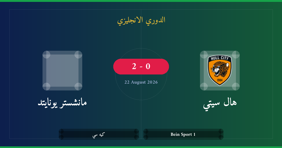 مشاهدة هال سيتي ضد مانشستر يونايتد بث مباشر | الدوري الانجليزي