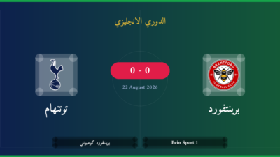 مشاهدة برينتفورد ضد توتنهام بث مباشر | الدوري الانجليزي