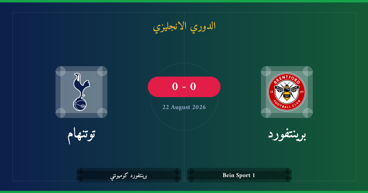 مشاهدة برينتفورد ضد توتنهام بث مباشر | الدوري الانجليزي