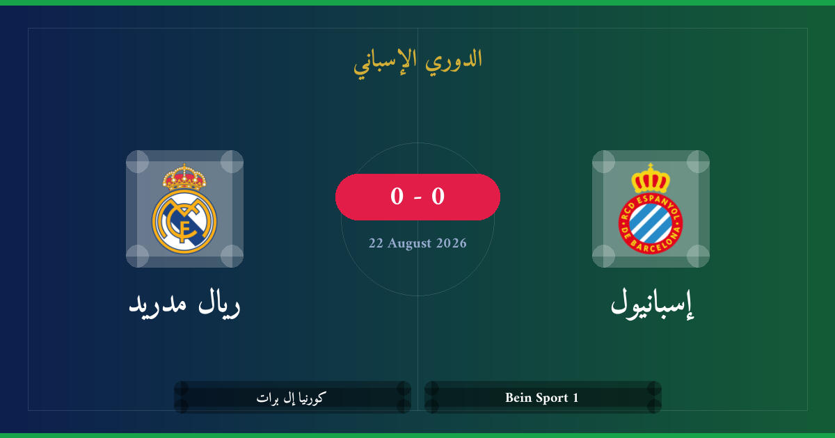 مشاهدة إسبانيول ضد ريال مدريد بث مباشر | الدوري الإسباني
