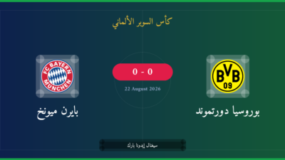 مشاهدة بوروسيا دورتموند ضد بايرن ميونخ بث مباشر | كأس السوبر الألماني