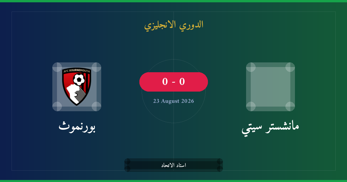 مشاهدة مانشستر سيتي ضد بورنموث بث مباشر | الدوري الانجليزي
