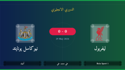 مشاهدة ليفربول ضد نيوكاسيل بث مباشر | الدوري الانجليزي