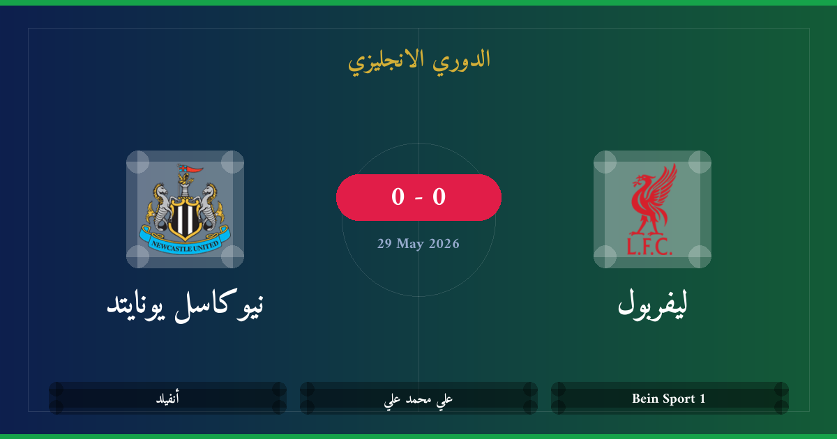 مشاهدة ليفربول ضد نيوكاسيل بث مباشر | الدوري الانجليزي