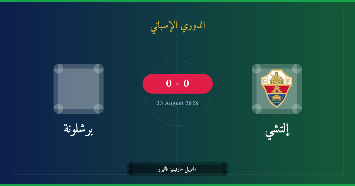 مشاهدة إلتشي ضد برشلونة بث مباشر | الدوري الإسباني