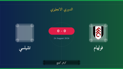 مشاهدة فولهام ضد تشيلسي بث مباشر | الدوري الانجليزي