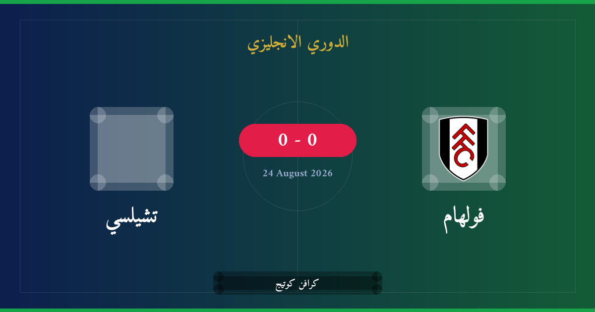 مشاهدة فولهام ضد تشيلسي بث مباشر | الدوري الانجليزي