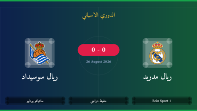 مشاهدة ريال مدريد ضد ريال سوسيداد بث مباشر | الدوري الاسباني