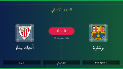 مشاهدة برشلونة ضد أتلتيك بيلباو بث مباشر | الدوري الاسباني