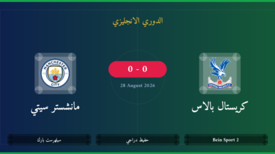 مشاهدة كريستال بالاس ضد مانشستر سيتي بث مباشر | الدوري الانجليزي