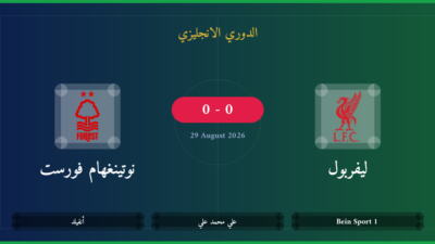 مشاهدة ليفربول ضد نوتينغهام فورست بث مباشر | الدوري الانجليزي