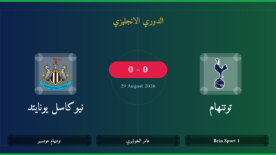 مشاهدة توتنهام ضد نيوكاسل يونايتد بث مباشر | الدوري الانجليزي