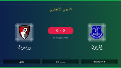 مشاهدة إيفرتون ضد بورنموث بث مباشر | الدوري الانجليزي