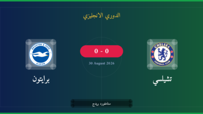 مشاهدة تشيلسي ضد برايتون بث مباشر | الدوري الانجليزي