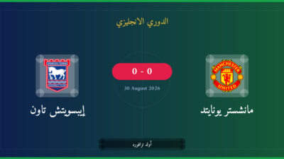 مشاهدة مانشستر يونايتد ضد إيبسويتش تاون بث مباشر | الدوري الانجليزي