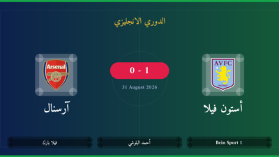 مشاهدة أستون فيلا ضد آرسنال بث مباشر | الدوري الانجليزي
