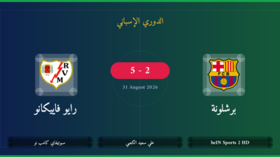 مشاهدة برشلونة ضد رايو فاييكانو بث مباشر | الدوري الإسباني