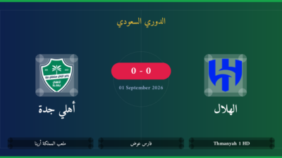 مشاهدة الهلال ضد أهلي جدة بث مباشر | الدوري السعودي